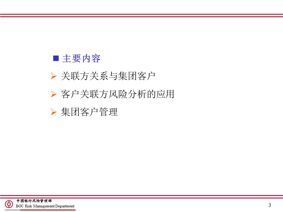 关联客户与集团客户管理.ppt_第3页