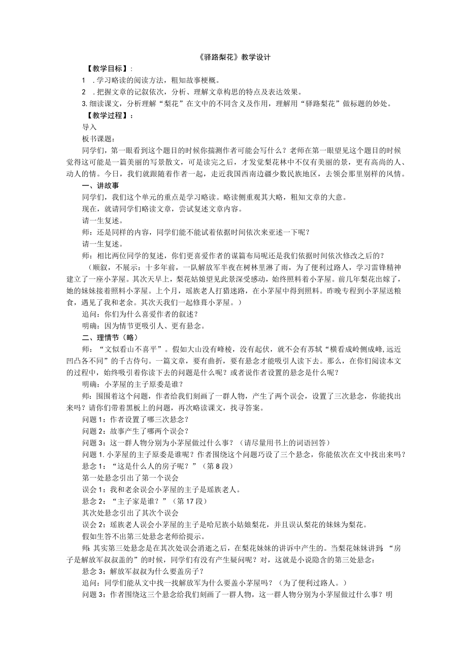 驿路梨花公开课教学设计.docx_第1页