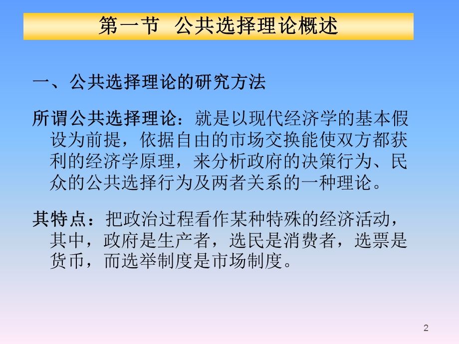 公共经济学第四章-公共选择.ppt_第2页