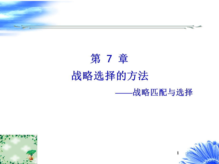 第7章战略选择的方法.ppt_第1页