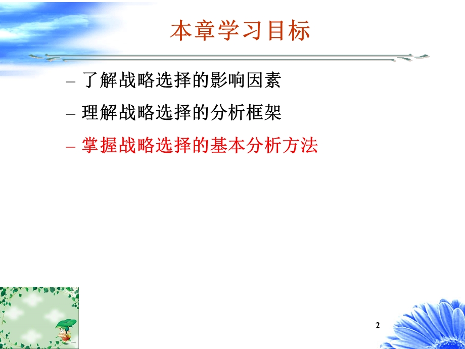 第7章战略选择的方法.ppt_第2页