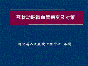 冠状动脉微血管病变和对策.ppt