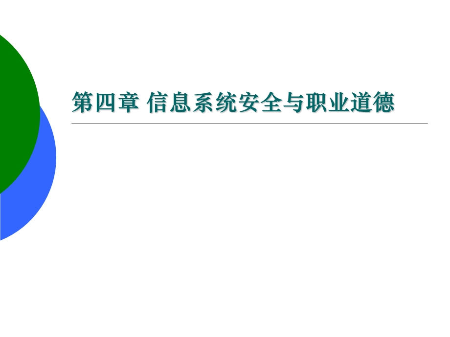 第四章信息系统安全与职业道德.ppt_第1页