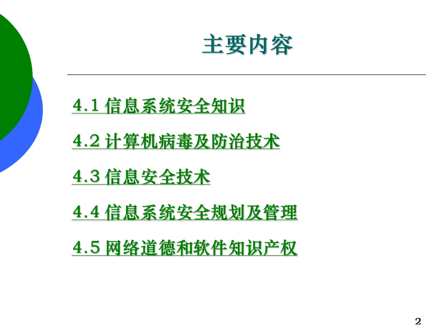 第四章信息系统安全与职业道德.ppt_第2页