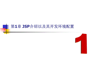 第1章JSP介绍以及其开发环境配置.ppt