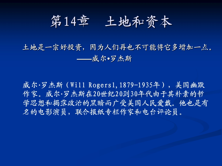 第14章土地和资本萨缪尔逊经济学第十八版微观经济学(浙江财经学院).ppt_第1页