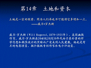 第14章土地和资本萨缪尔逊经济学第十八版微观经济学(浙江财经学院).ppt