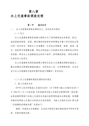 最新海事实用型人才 教材 第八章 水上交通事故调查处理.doc