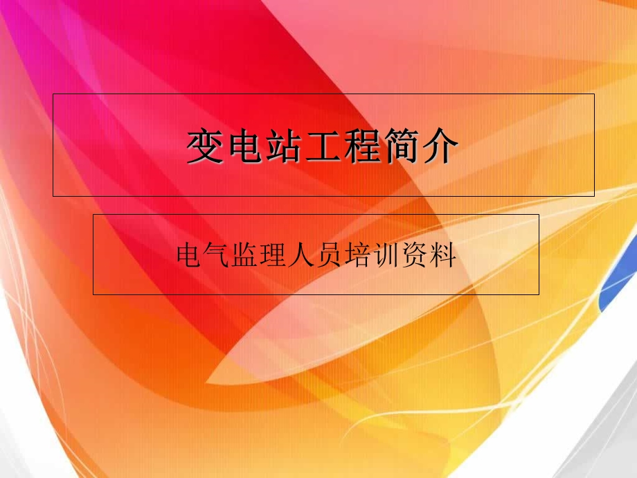 变电站工程简介.ppt_第1页