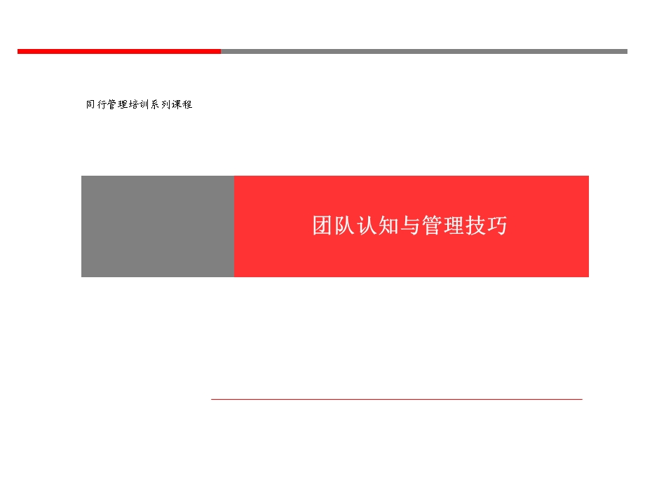 团队认知与管理技巧.ppt_第1页