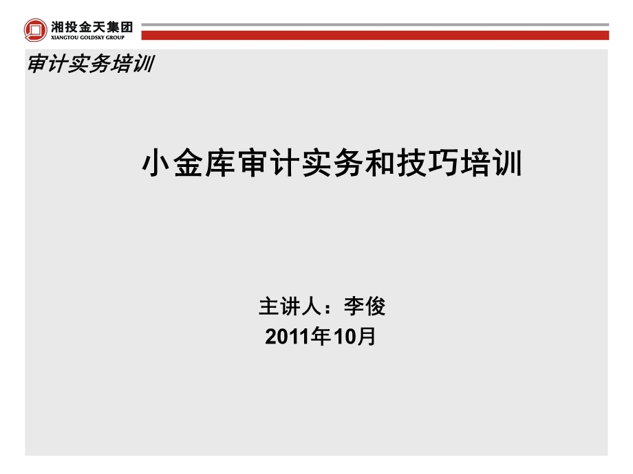 公司小金库审计实务和技巧培训.ppt_第1页