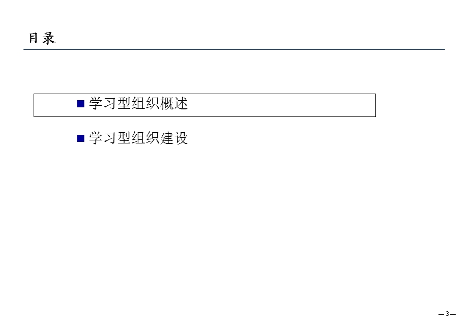 创建学习型组织.ppt_第3页