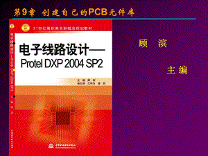 创建自己的PCB元件库.ppt