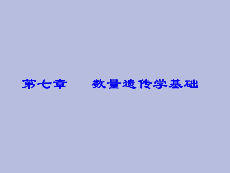 动物遗传学-数量遗传学基础.ppt_第1页