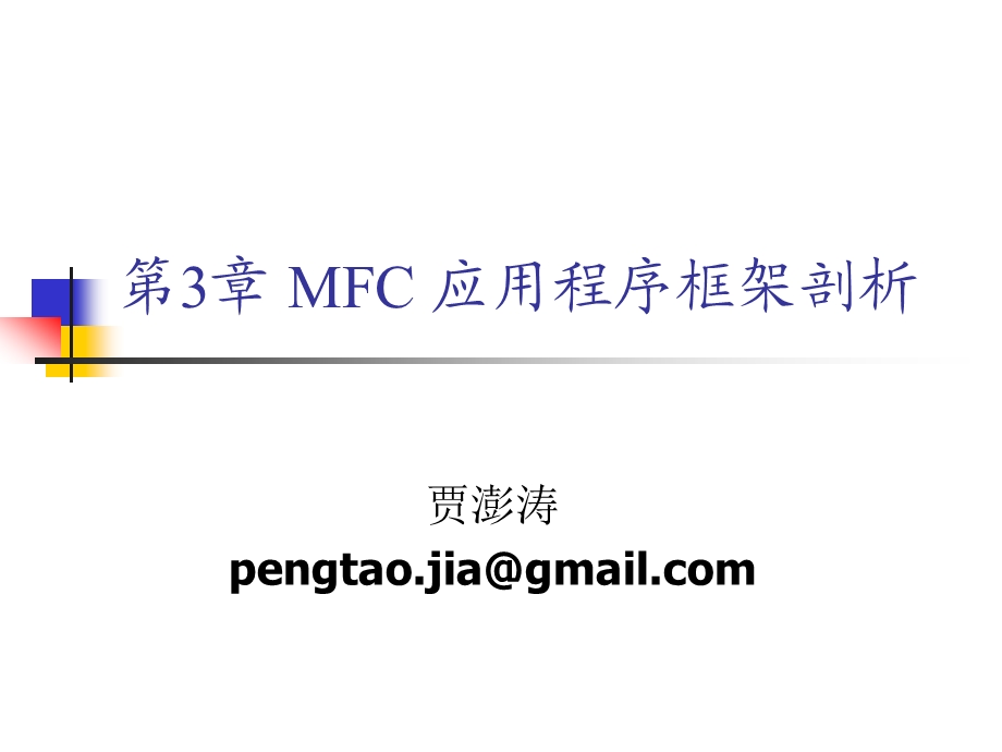 第3章MFC应用程序框架剖析.ppt_第1页