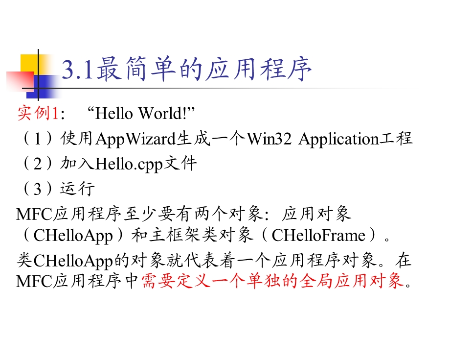 第3章MFC应用程序框架剖析.ppt_第3页