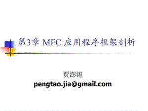 第3章MFC应用程序框架剖析.ppt