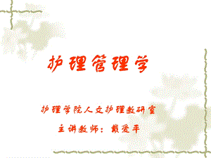 护理管理学护理学院人文护理教研室主讲教师戴爱平.ppt