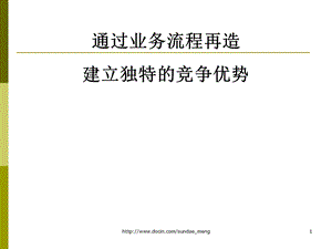 【车企】培训课件 通过业务流程再造建立独特的竞争优势.ppt