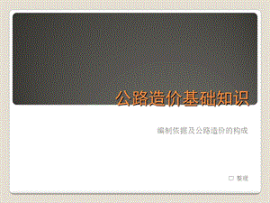 公路工程造价基础知识讲稿.ppt