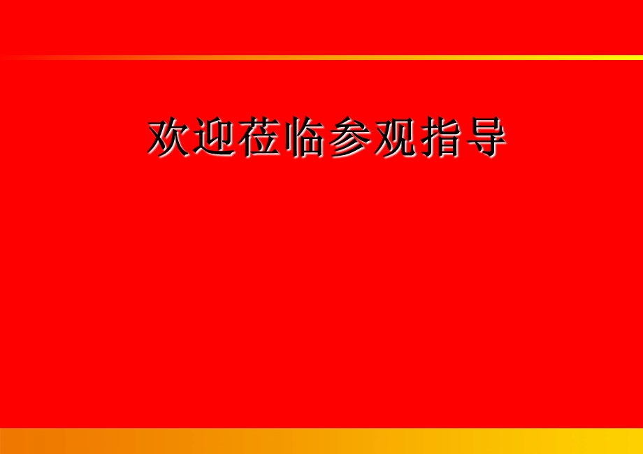 参观人员安全告知培训通用版.ppt_第1页