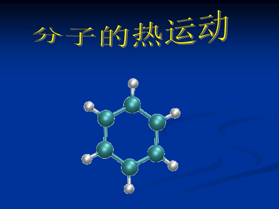 分子热运动+flash动画演示.ppt_第1页