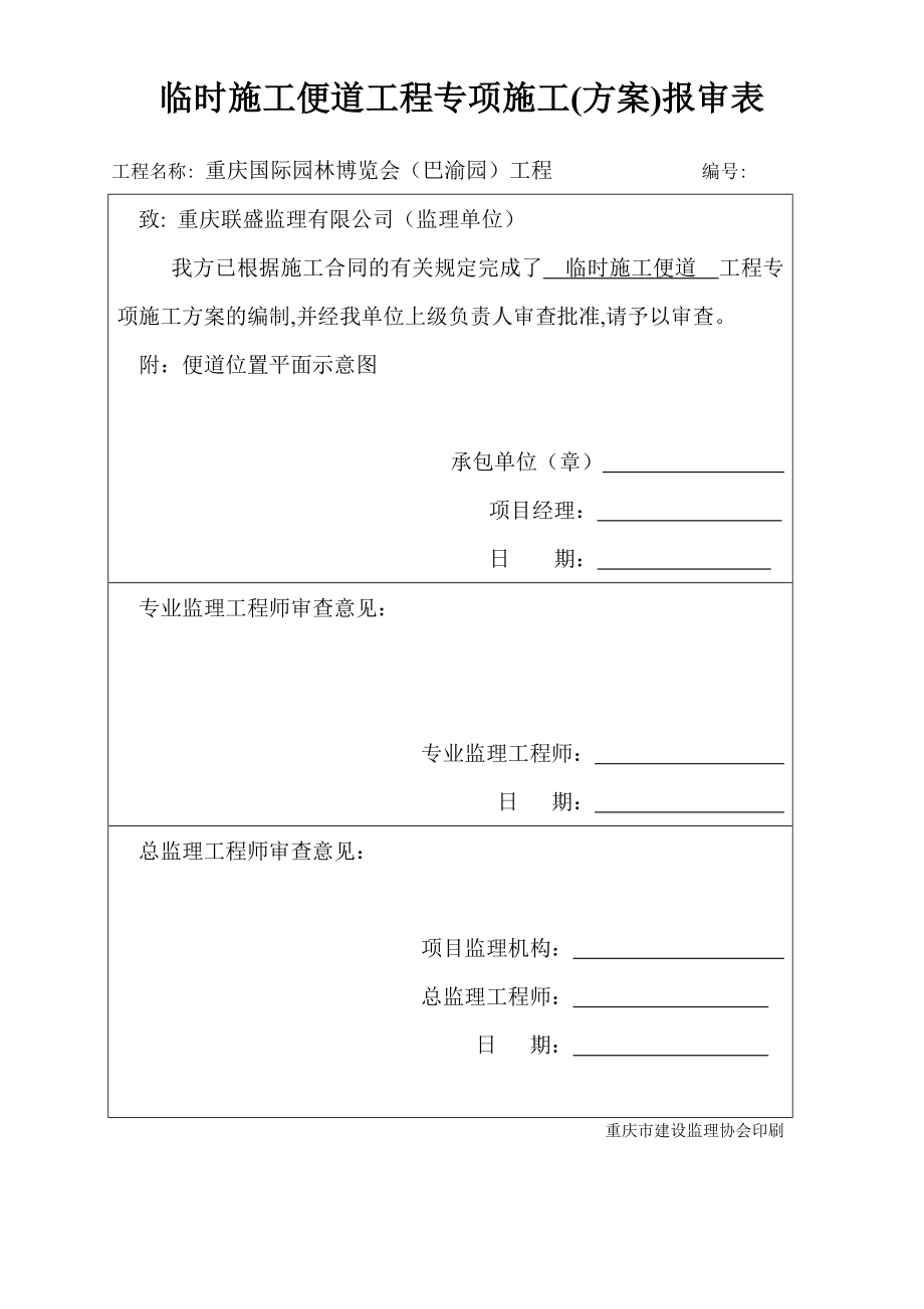 巴渝园临时施工道路专项方案.doc_第1页