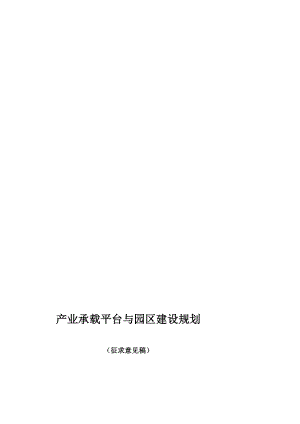 [优化]产业承载平台与园区建设规划.doc