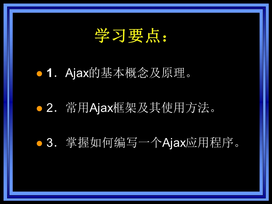 Web开发实用技术Ajax.ppt_第2页