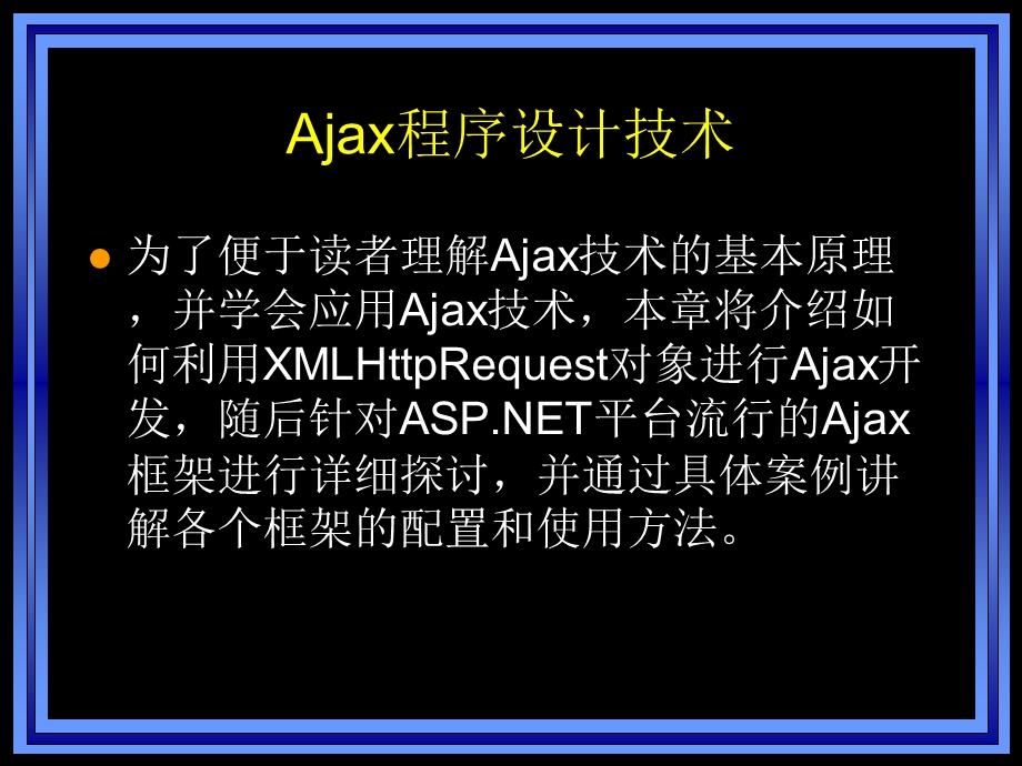Web开发实用技术Ajax.ppt_第3页