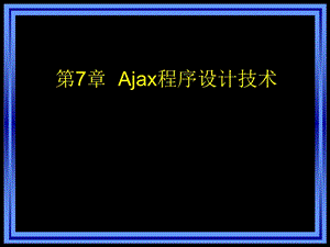 Web开发实用技术Ajax.ppt