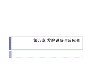 发酵工程第八章发酵设备与反应器.ppt