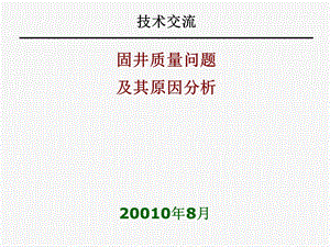 固井质量问题及其原因分析.ppt