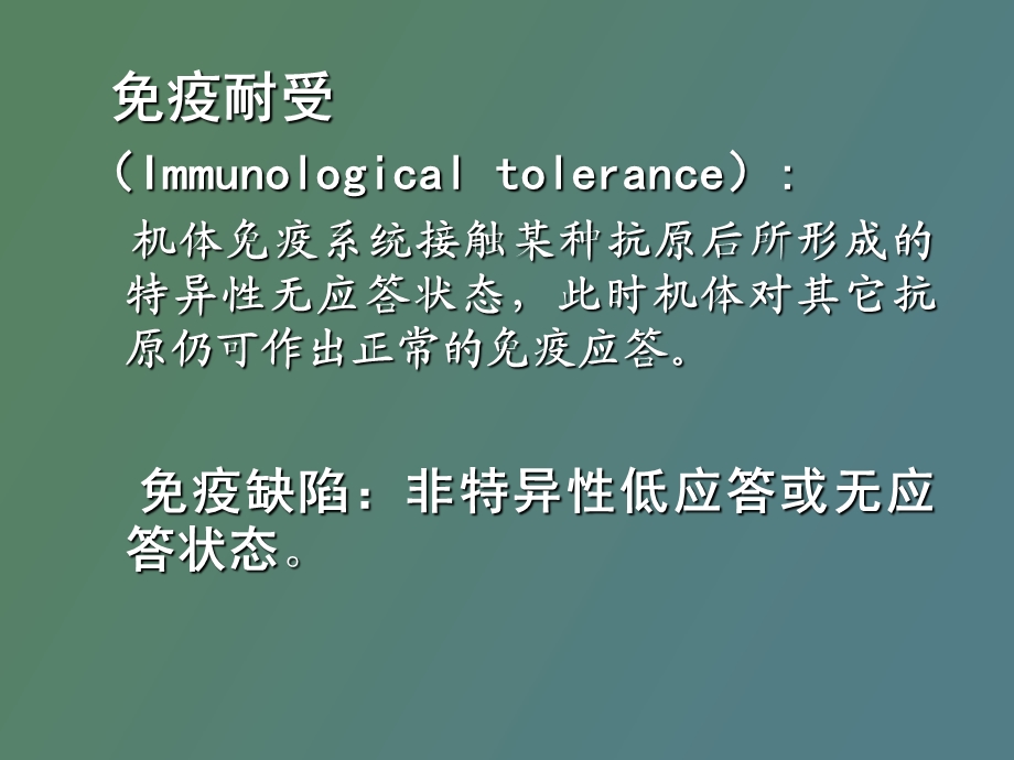 动物免疫学前免疫耐受.ppt_第2页