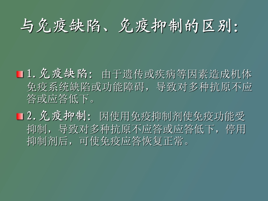 动物免疫学前免疫耐受.ppt_第3页