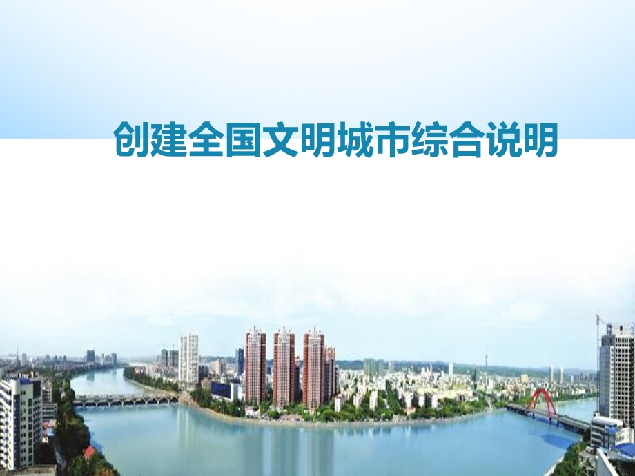 创建全国文明城市综合说明.ppt_第1页