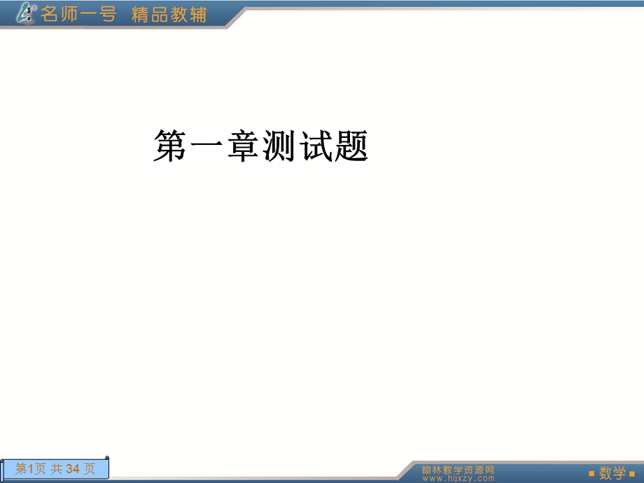 名师一号(选1—1)第一章测试.ppt_第1页