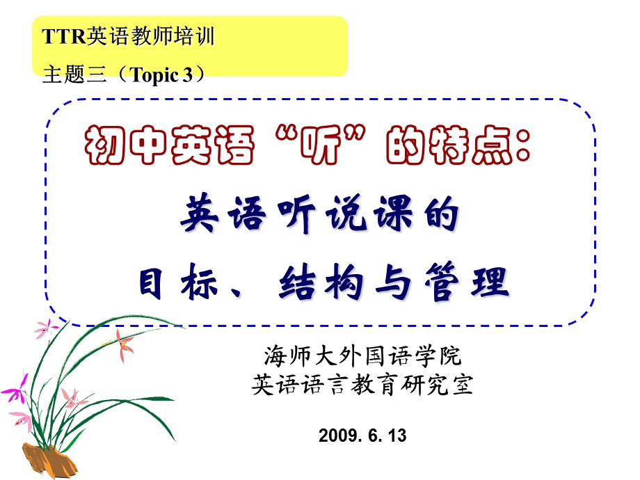 初中英语听的特点英语听说课的目标结构与.ppt_第1页