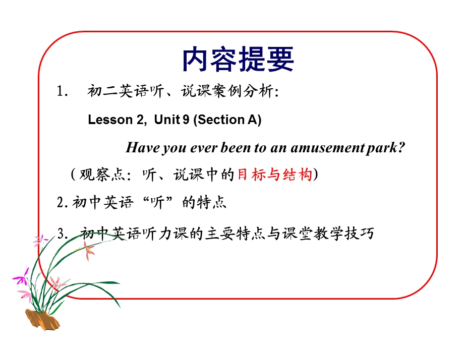 初中英语听的特点英语听说课的目标结构与.ppt_第2页