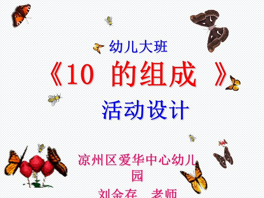 大班数学10的分解.ppt_第1页