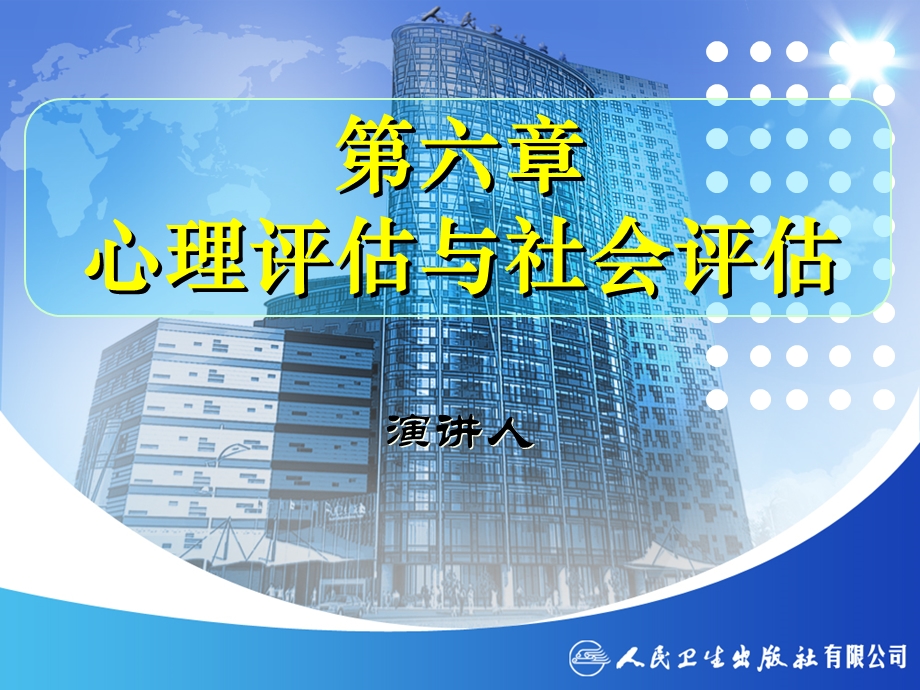 第六章心理评估与社会评估.ppt_第1页