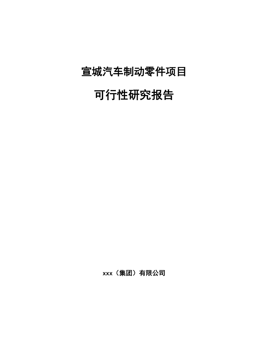 宣城汽车制动零件项目可行性研究报告.docx_第1页