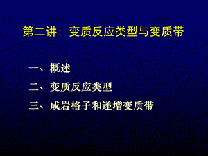 变质反应类型与和变质带.ppt