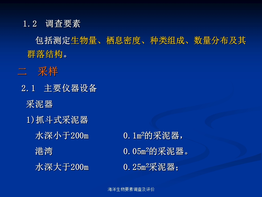 大型底栖生物调查.ppt_第3页