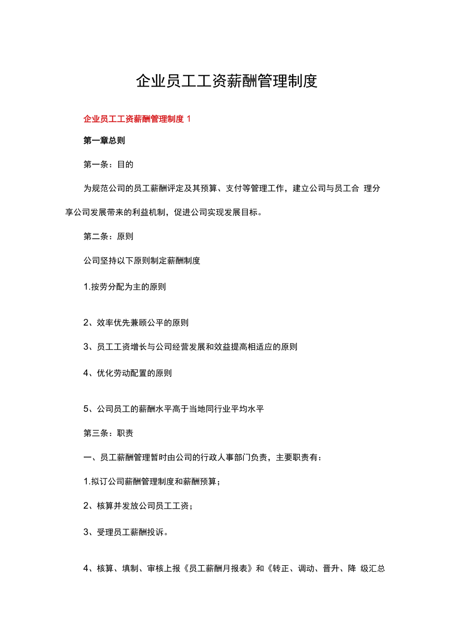 企业员工工资薪酬管理制度（通用6篇）.docx_第1页