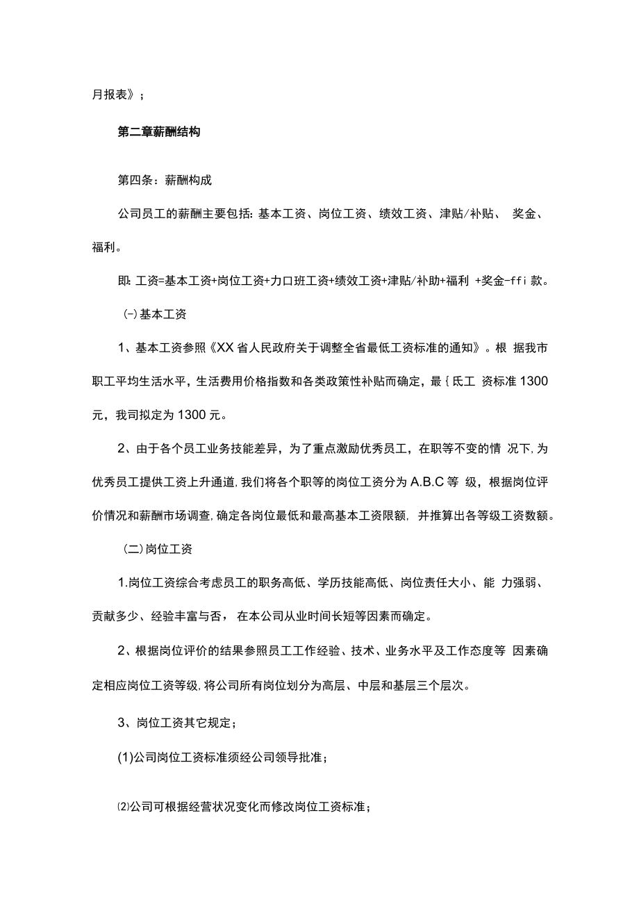 企业员工工资薪酬管理制度（通用6篇）.docx_第2页