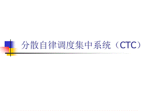 分散自律调度集中系统(ctc).ppt