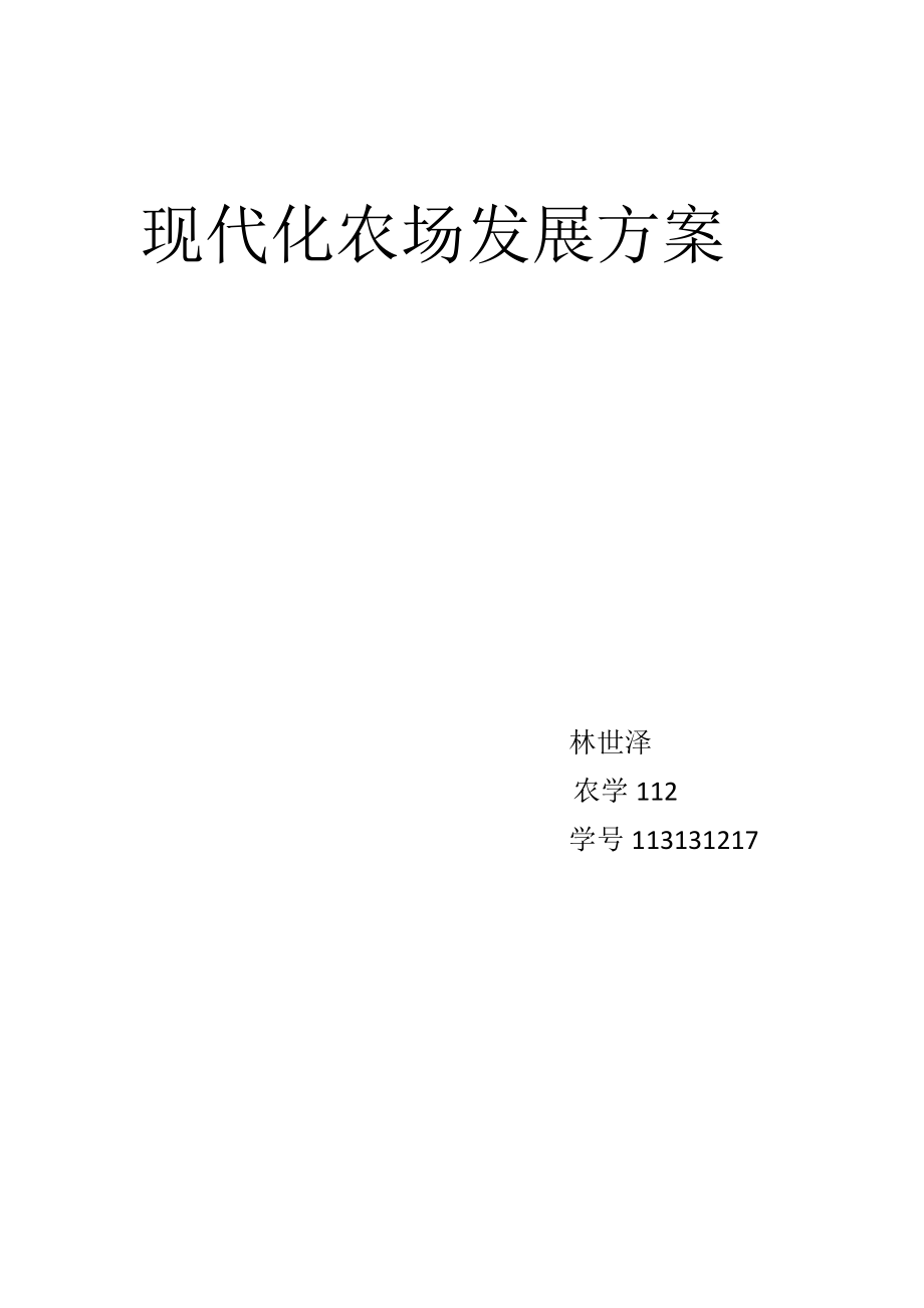 种植业规划发展方案113131217林世泽.doc_第2页