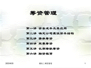 模块二筹资管理.ppt