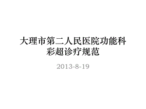 功能科诊疗规范课件.ppt